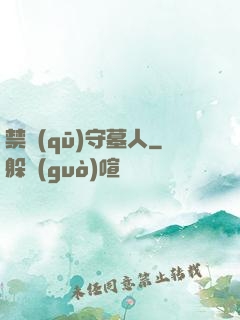禁區(qū)守墓人