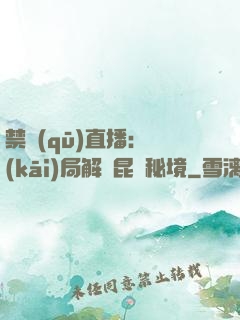 禁區(qū)直播：開(kāi)局解鎖昆侖秘境