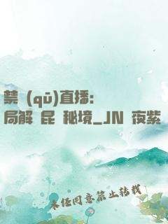 禁區(qū)直播：開局解鎖昆侖秘境