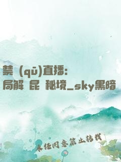 禁區(qū)直播：開局解鎖昆侖秘境
