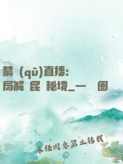 禁區(qū)直播：開局解鎖昆侖秘境