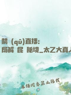 禁區(qū)直播：開局解鎖昆侖秘境