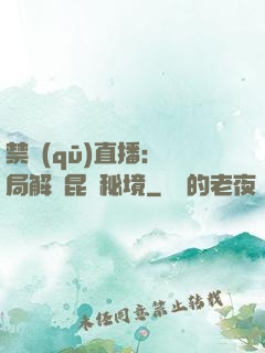 禁區(qū)直播：開局解鎖昆侖秘境