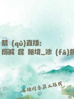 禁區(qū)直播：開局解鎖昆侖秘境