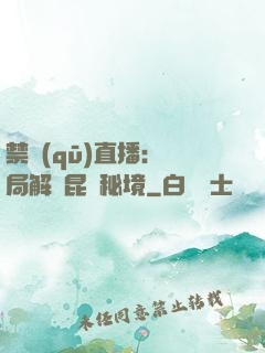 禁區(qū)直播：開局解鎖昆侖秘境
