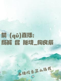 禁區(qū)直播：開局解鎖昆侖秘境