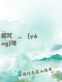 禁咒圖鑒