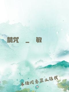 禁咒圖鑒