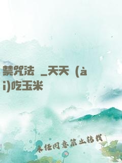 禁咒法師