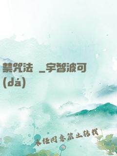 禁咒法師