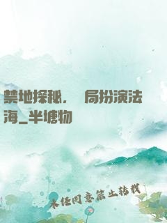 禁地探秘，開局扮演法海