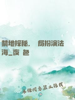 禁地探秘，開局扮演法海