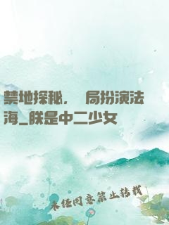 禁地探秘，開局扮演法海