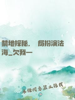 禁地探秘，開局扮演法海