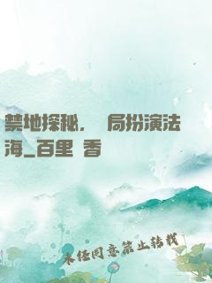 禁地探秘，開局扮演法海