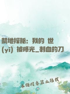 禁地探秘：我的絕世醫(yī)術被曝光
