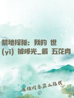 禁地探秘：我的絕世醫(yī)術被曝光