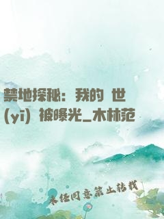 禁地探秘：我的絕世醫(yī)術被曝光