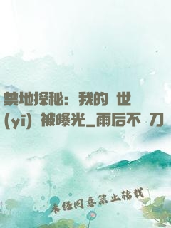 禁地探秘：我的絕世醫(yī)術被曝光