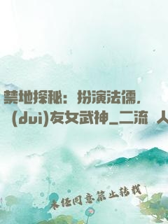禁地探秘：扮演法儒，隊(duì)友女武神