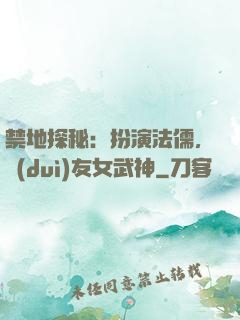 禁地探秘：扮演法儒，隊(duì)友女武神