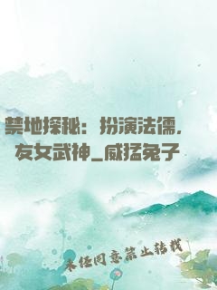 禁地探秘：扮演法儒，隊友女武神