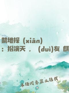 禁地探險(xiǎn)：扮演天師，隊(duì)友張麒麟
