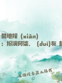 禁地探險(xiǎn)：扮演阿柒，隊(duì)友張起靈