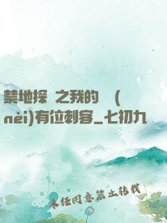 禁地探險之我的體內(nèi)有位刺客