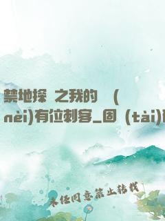 禁地探險之我的體內(nèi)有位刺客