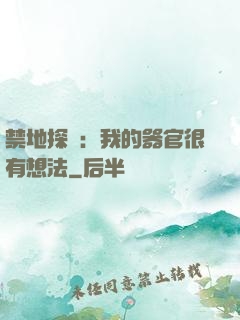 禁地探險：我的器官很有想法