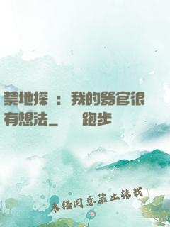 禁地探險：我的器官很有想法