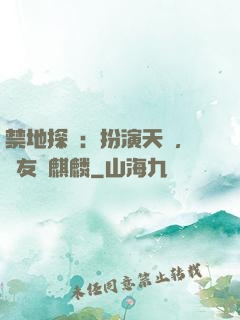 禁地探險：扮演天師，隊友張麒麟
