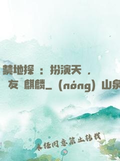 禁地探險：扮演天師，隊友張麒麟