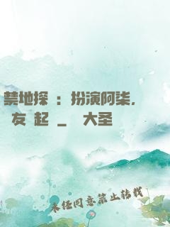 禁地探險：扮演阿柒，隊友張起靈