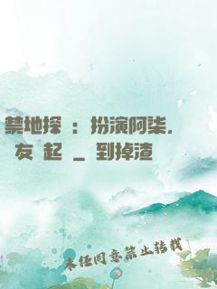 禁地探險：扮演阿柒，隊友張起靈