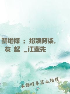 禁地探險：扮演阿柒，隊友張起靈