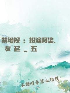 禁地探險：扮演阿柒，隊友張起靈