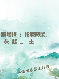 禁地探險：扮演阿柒，隊友張起靈