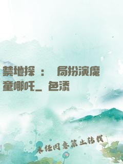 禁地探險：開局扮演魔童哪吒