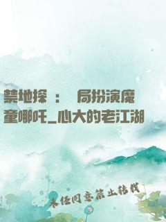 禁地探險：開局扮演魔童哪吒
