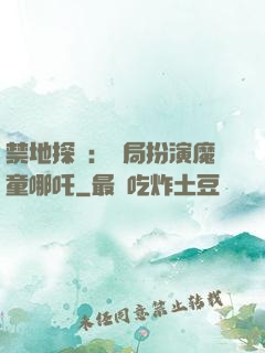 禁地探險：開局扮演魔童哪吒