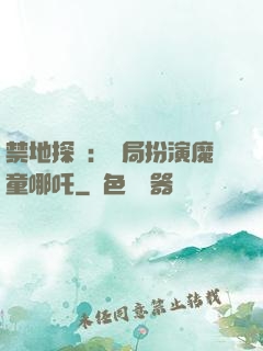 禁地探險：開局扮演魔童哪吒