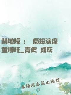禁地探險：開局扮演魔童哪吒