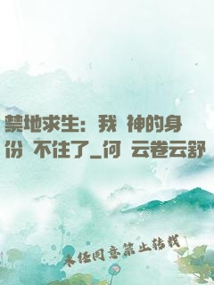 禁地求生：我劍神的身份瞞不住了