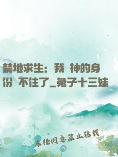 禁地求生：我劍神的身份瞞不住了