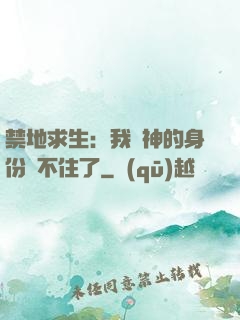 禁地求生：我劍神的身份瞞不住了