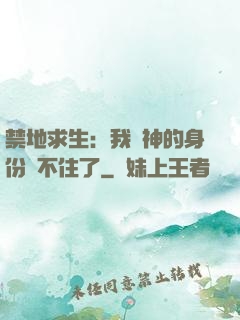 禁地求生：我劍神的身份瞞不住了