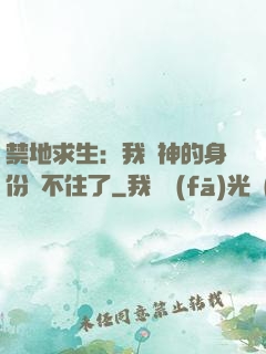 禁地求生：我劍神的身份瞞不住了