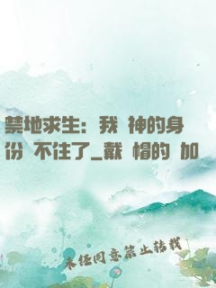 禁地求生：我劍神的身份瞞不住了